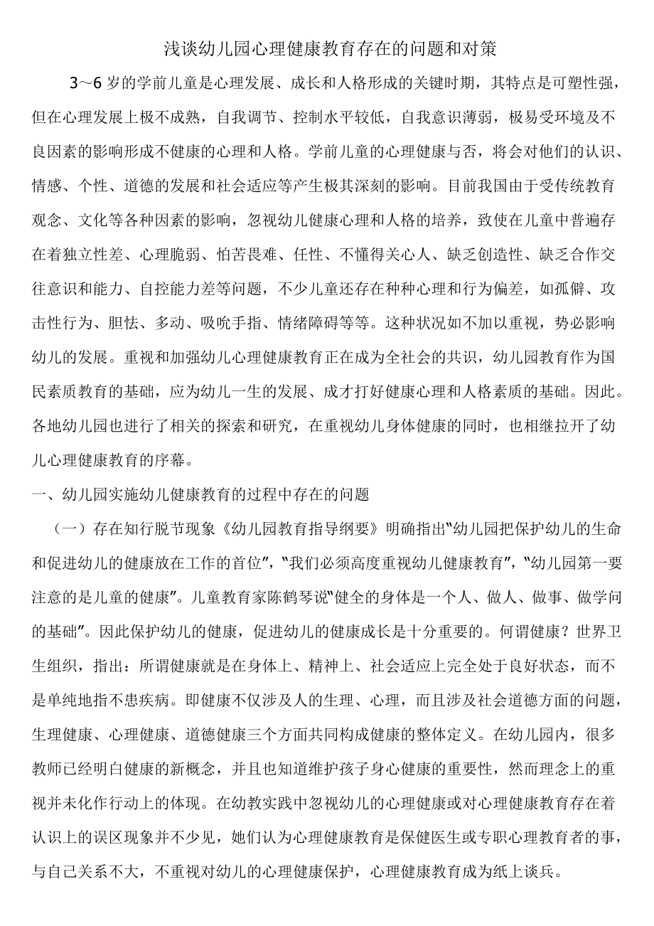 浅谈幼儿园心理健康教育存在的问题和对策.doc_第1页