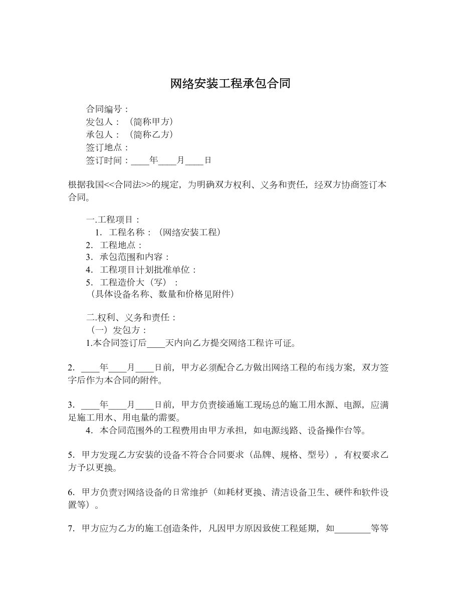 网络安装工程承包合同.doc_第1页