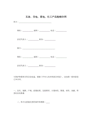 五金、交电、家电、化工产品购销合同.doc