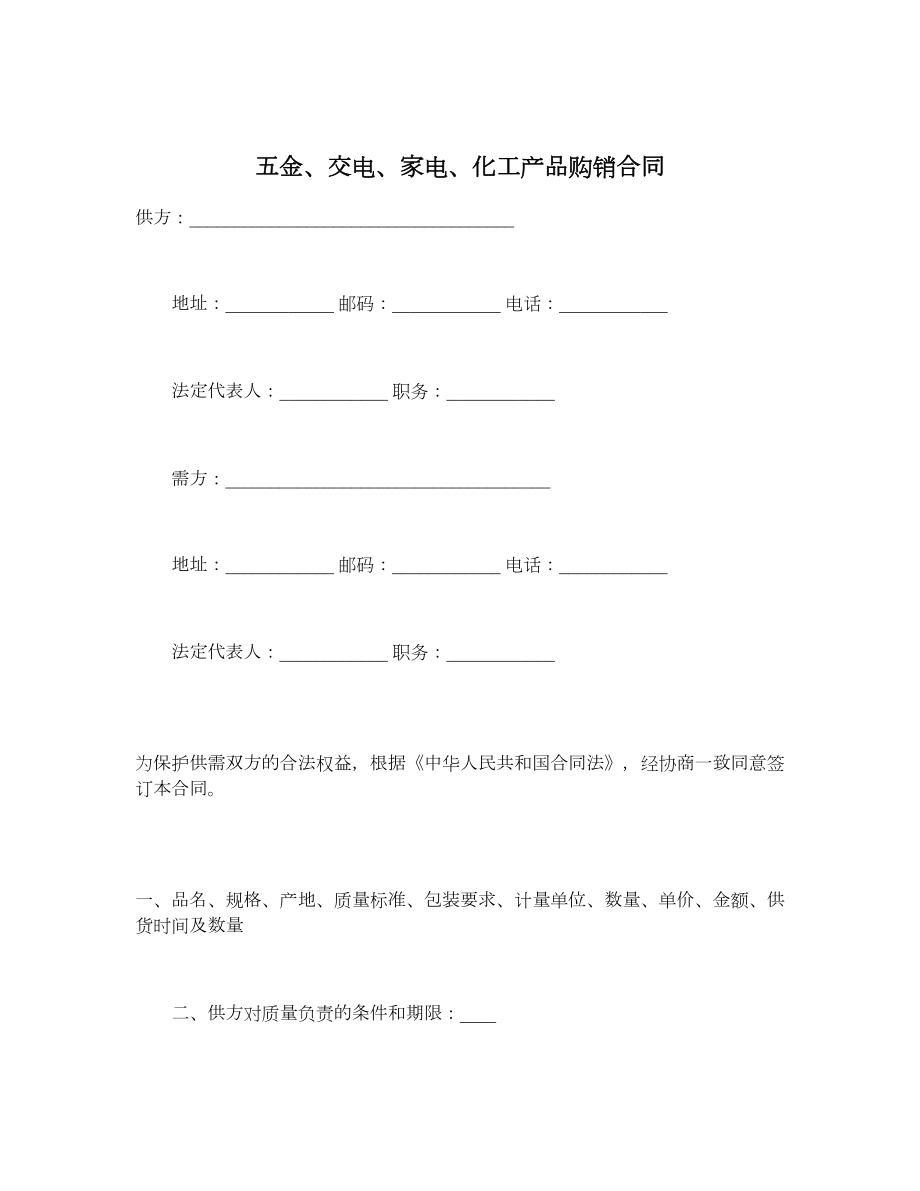 五金、交电、家电、化工产品购销合同.doc_第1页