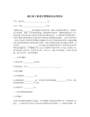 浙江省工程项目管理承包合同范本.doc