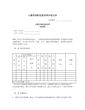 上海市饲料买卖合同示范文本.doc