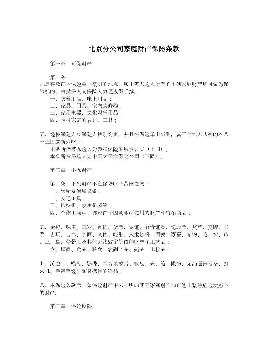 北京分公司家庭财产保险条款.doc_第1页