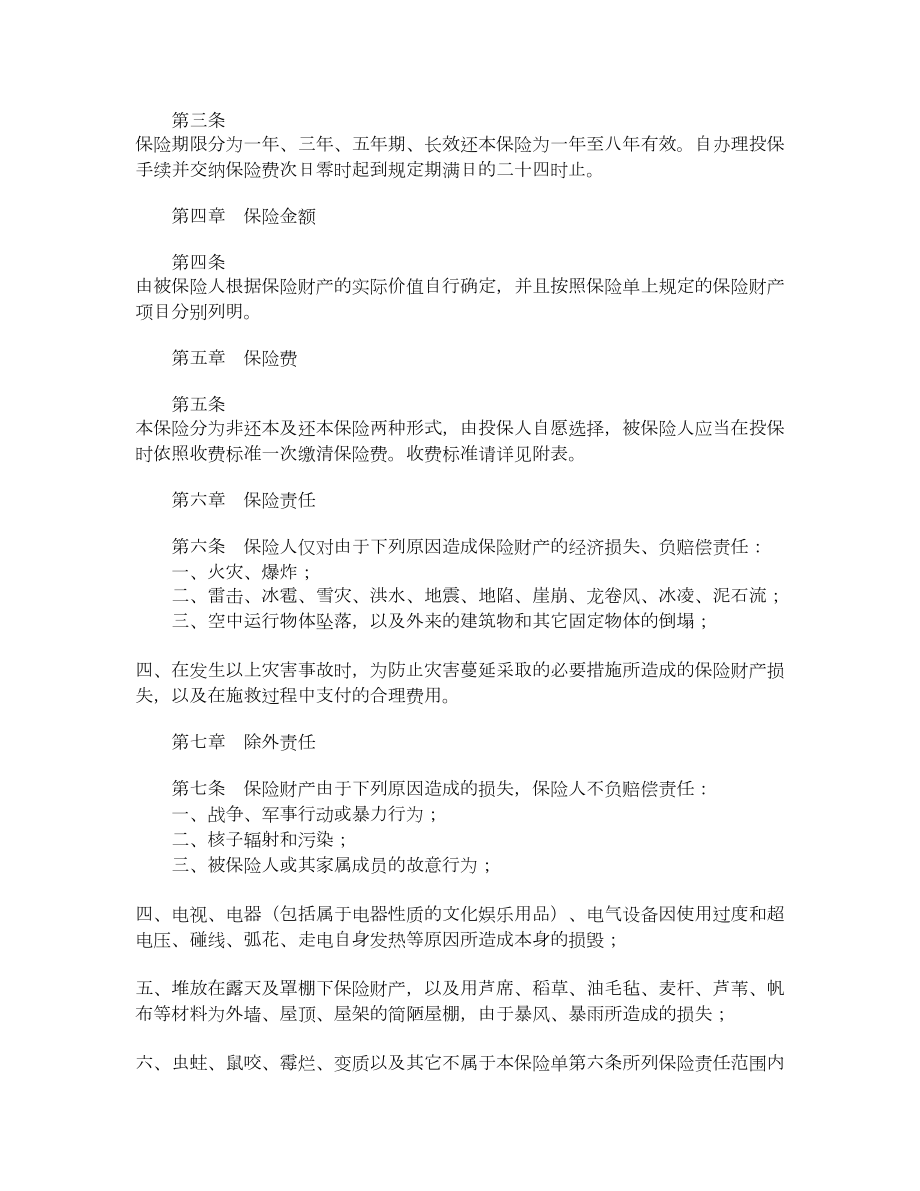 北京分公司家庭财产保险条款.doc_第2页