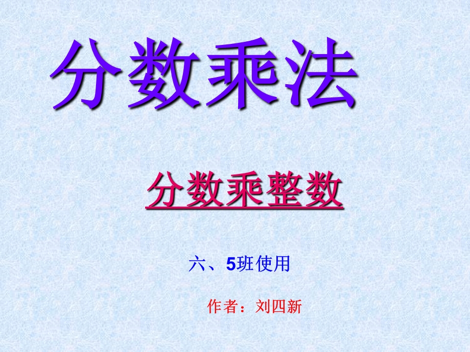 分数乘法第一课时.ppt_第1页