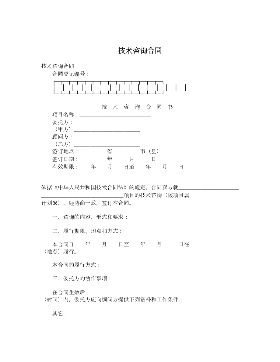 技术咨询合同2.doc_第1页