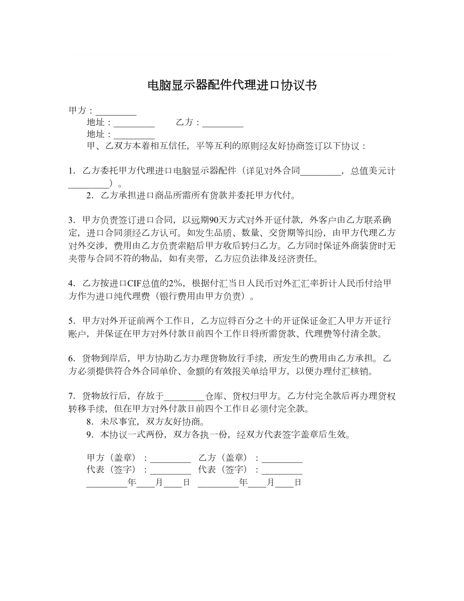 电脑显示器配件代理进口协议书.doc_第1页