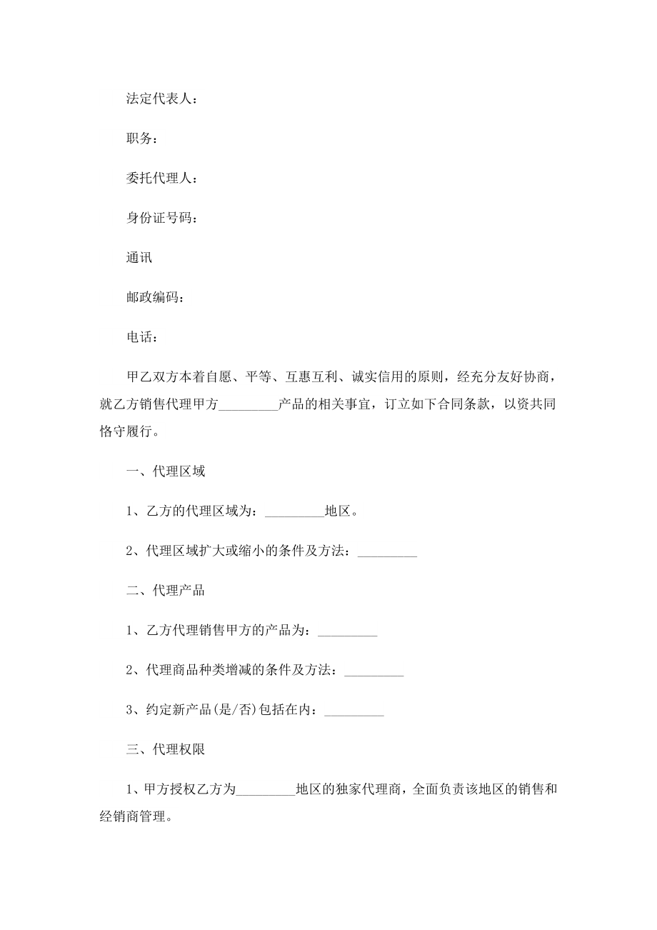 完整版销售代理合同协议范文.doc_第2页