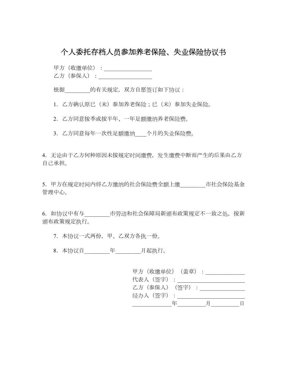 个人委托存档人员参加养老保险、失业保险协议书.doc_第1页