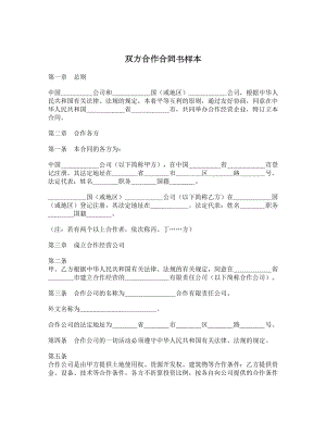 双方合作合同书样本.doc