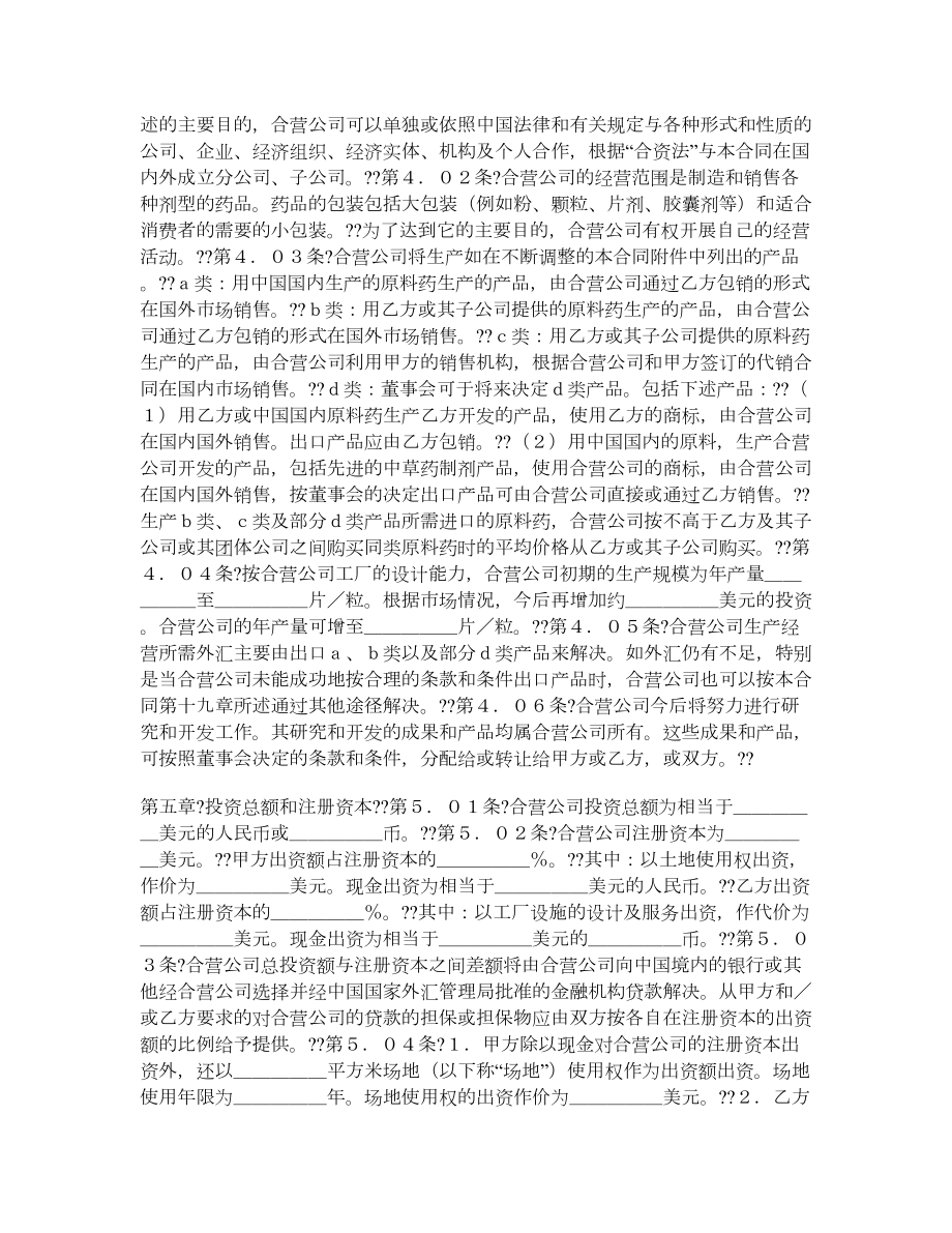 医药行业设立中外合资经营企业合同.doc_第2页