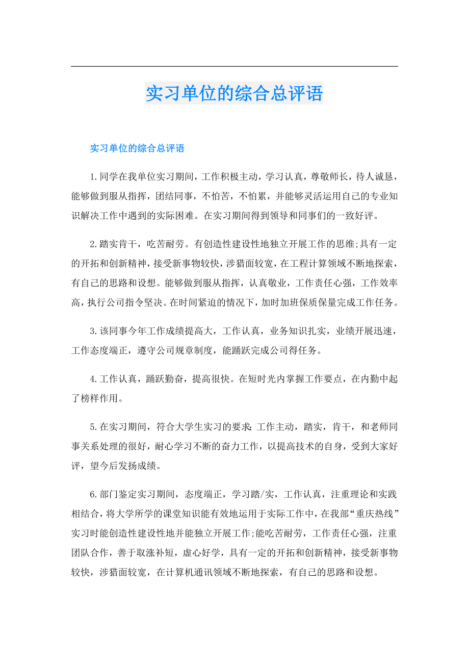 实习单位的综合总评语.doc_第1页