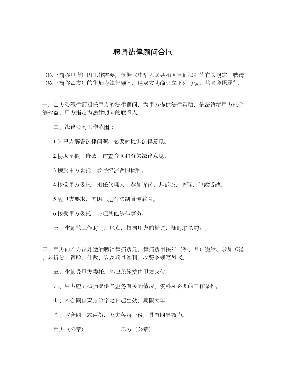 聘请法律顾问合同1.doc_第1页