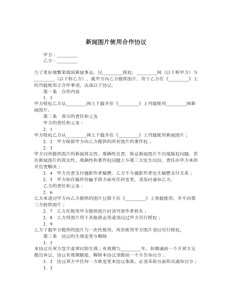 新闻图片使用合作协议.doc_第1页