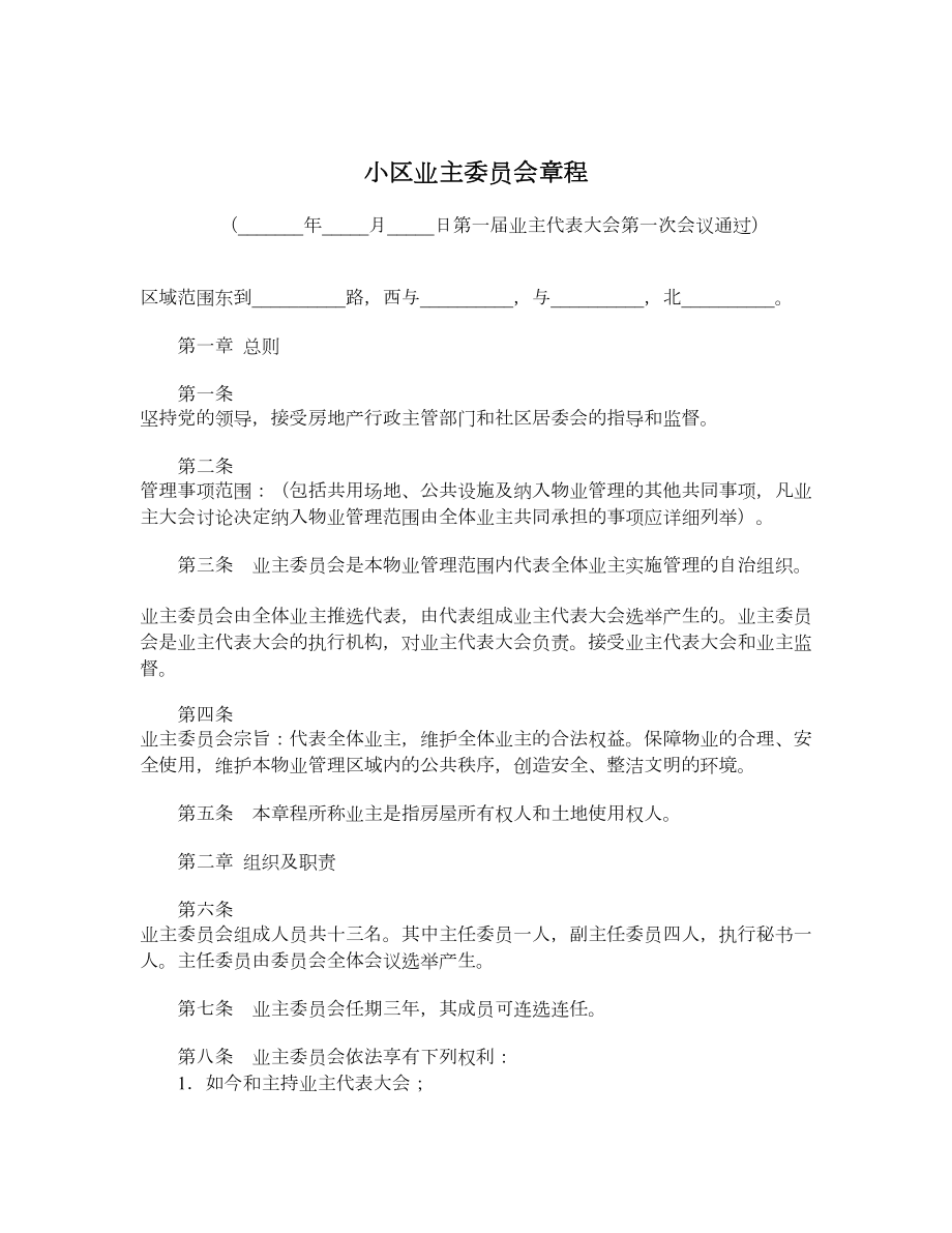 小区业主委员会章程.doc_第1页