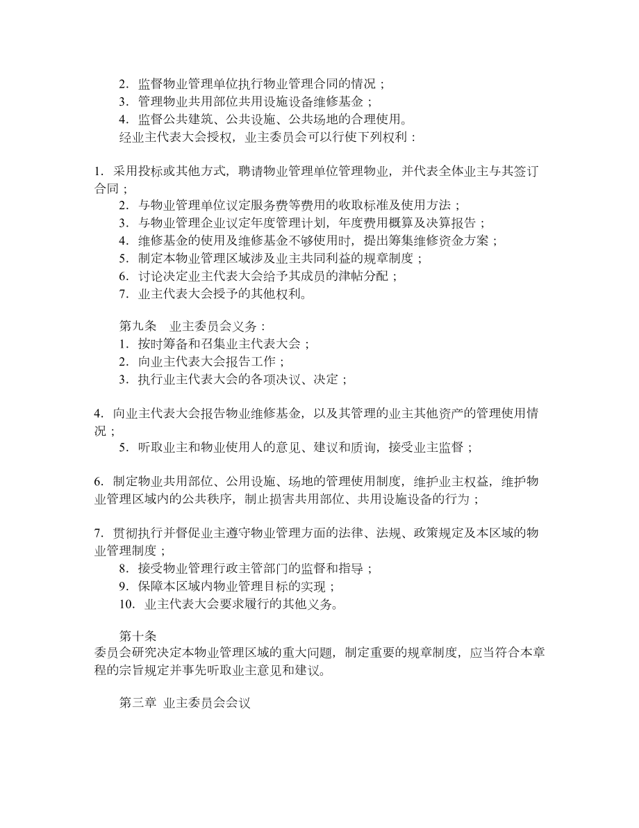 小区业主委员会章程.doc_第2页