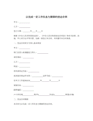 以完成一定工作任务为期限的劳动合同.doc