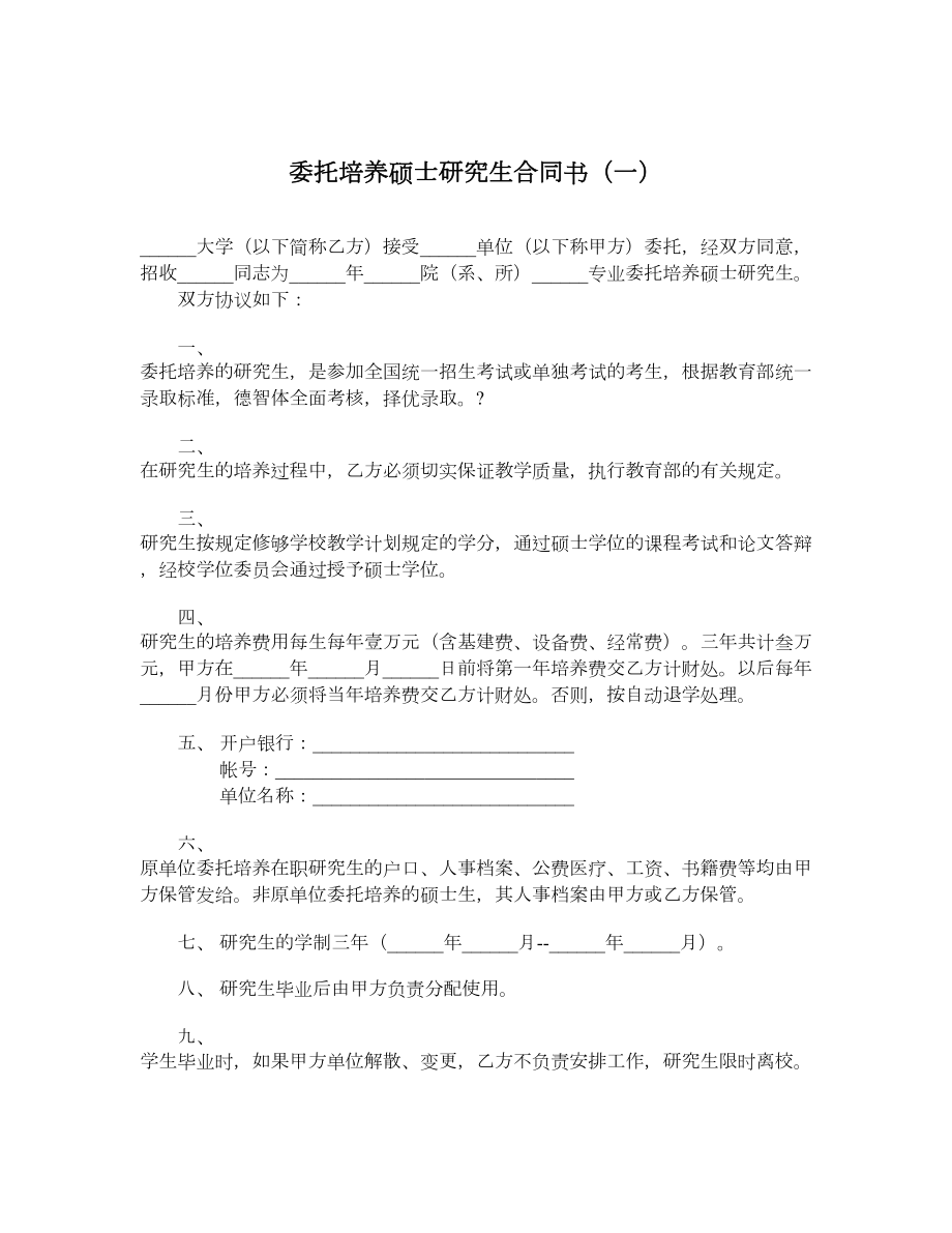 委托培养硕士研究生合同书（一）.doc_第1页