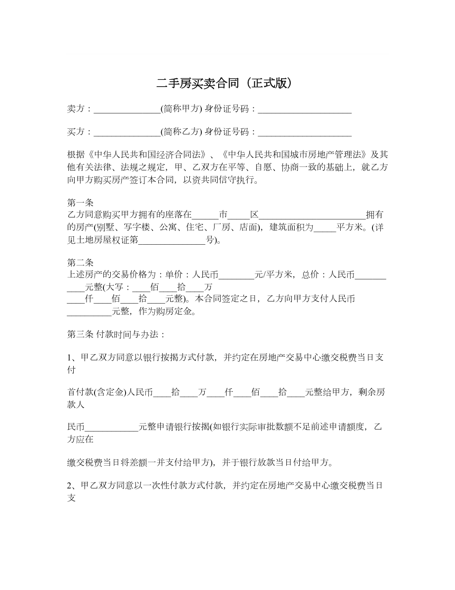 二手房买卖合同（正式版）.doc_第1页