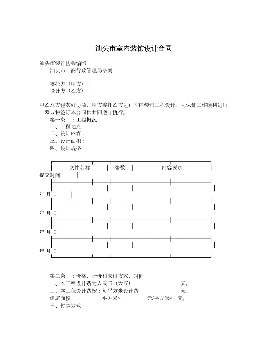 汕头市室内装饰设计合同.doc_第1页