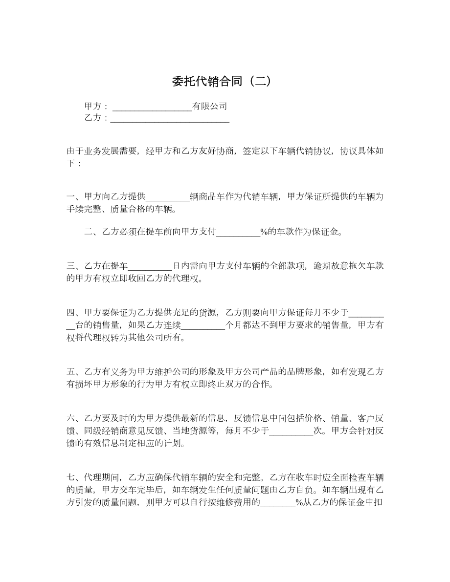 委托代销合同（二）.doc_第1页