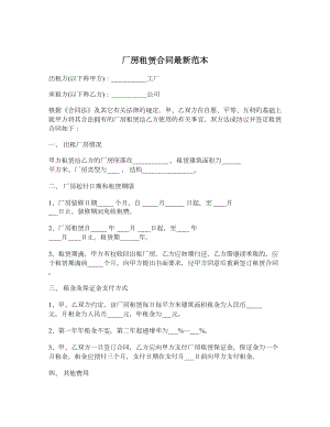 厂房租赁合同最新范本.doc