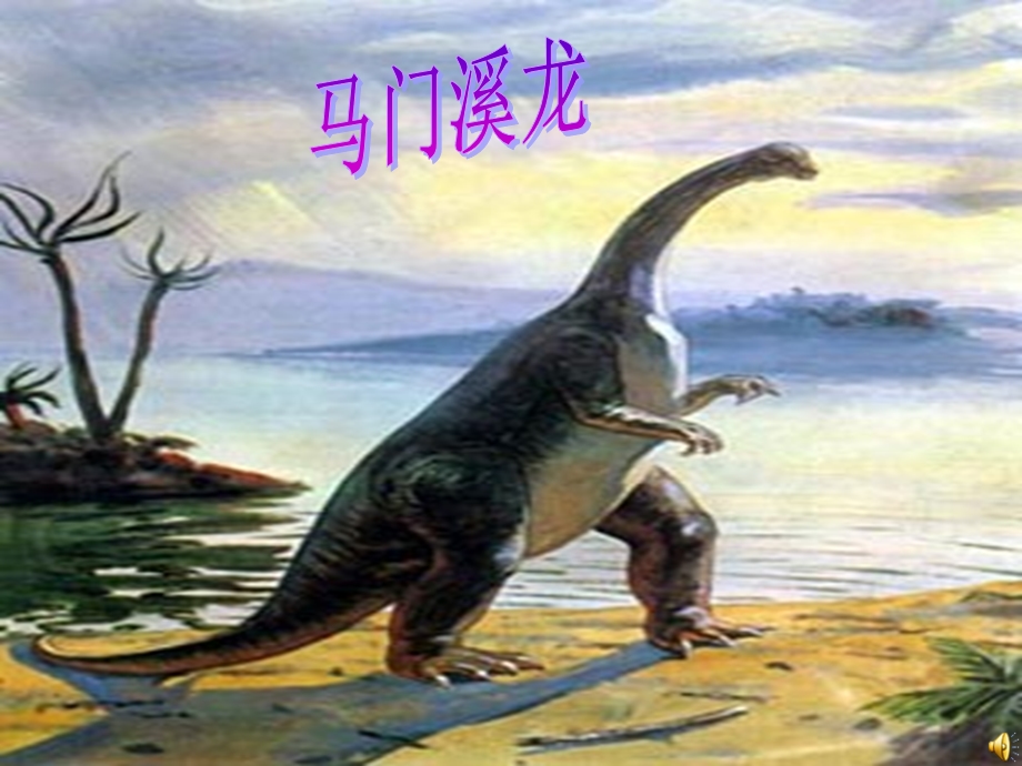 飞向蓝天的恐龙PPT (2).ppt_第2页