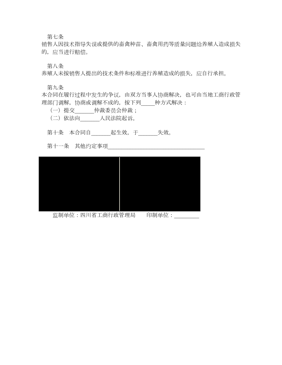 四川省家畜家禽养殖产销合同.doc_第2页