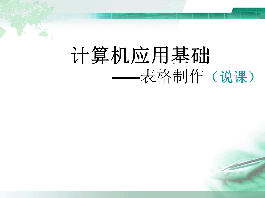 WORD表格说课稿.ppt_第1页