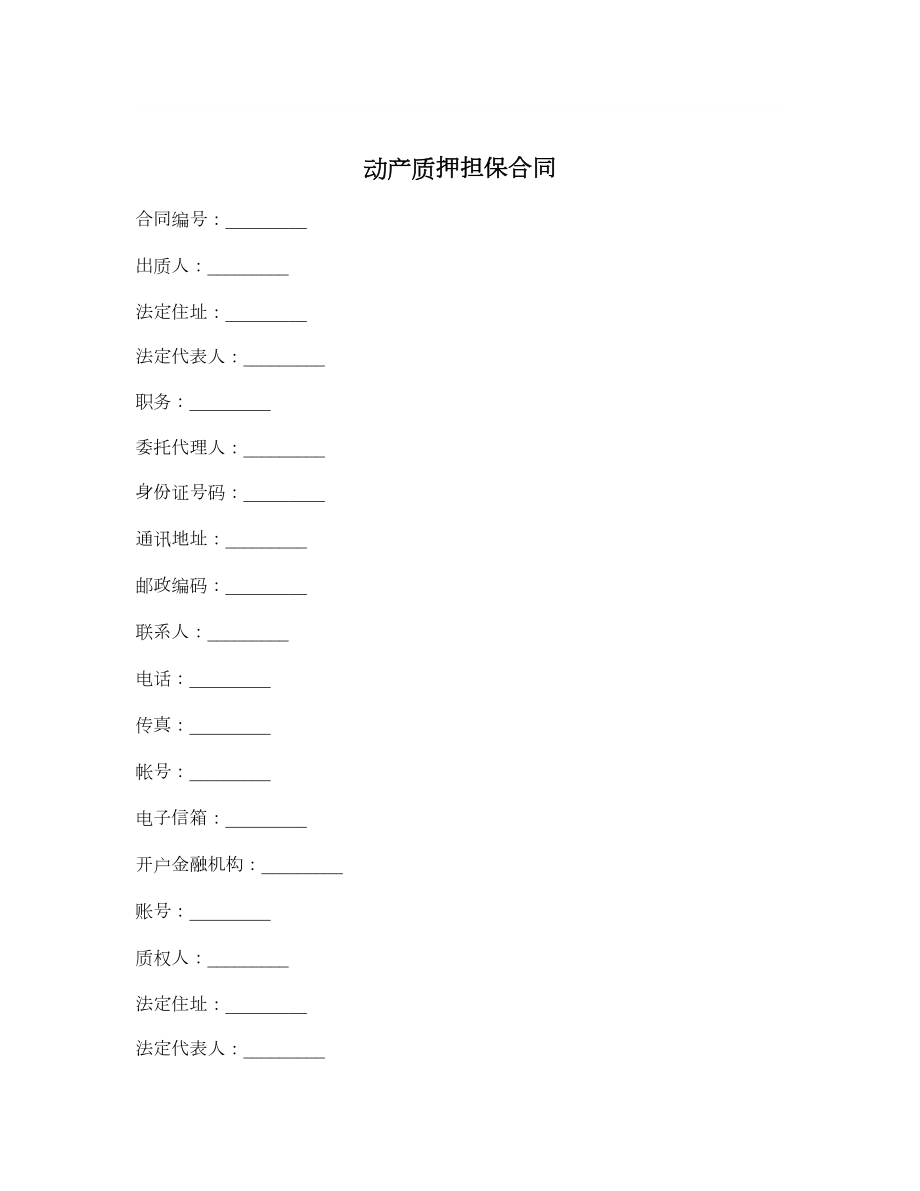 动产质押担保合同.doc_第1页