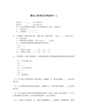 建设工程承包合同样式一.doc