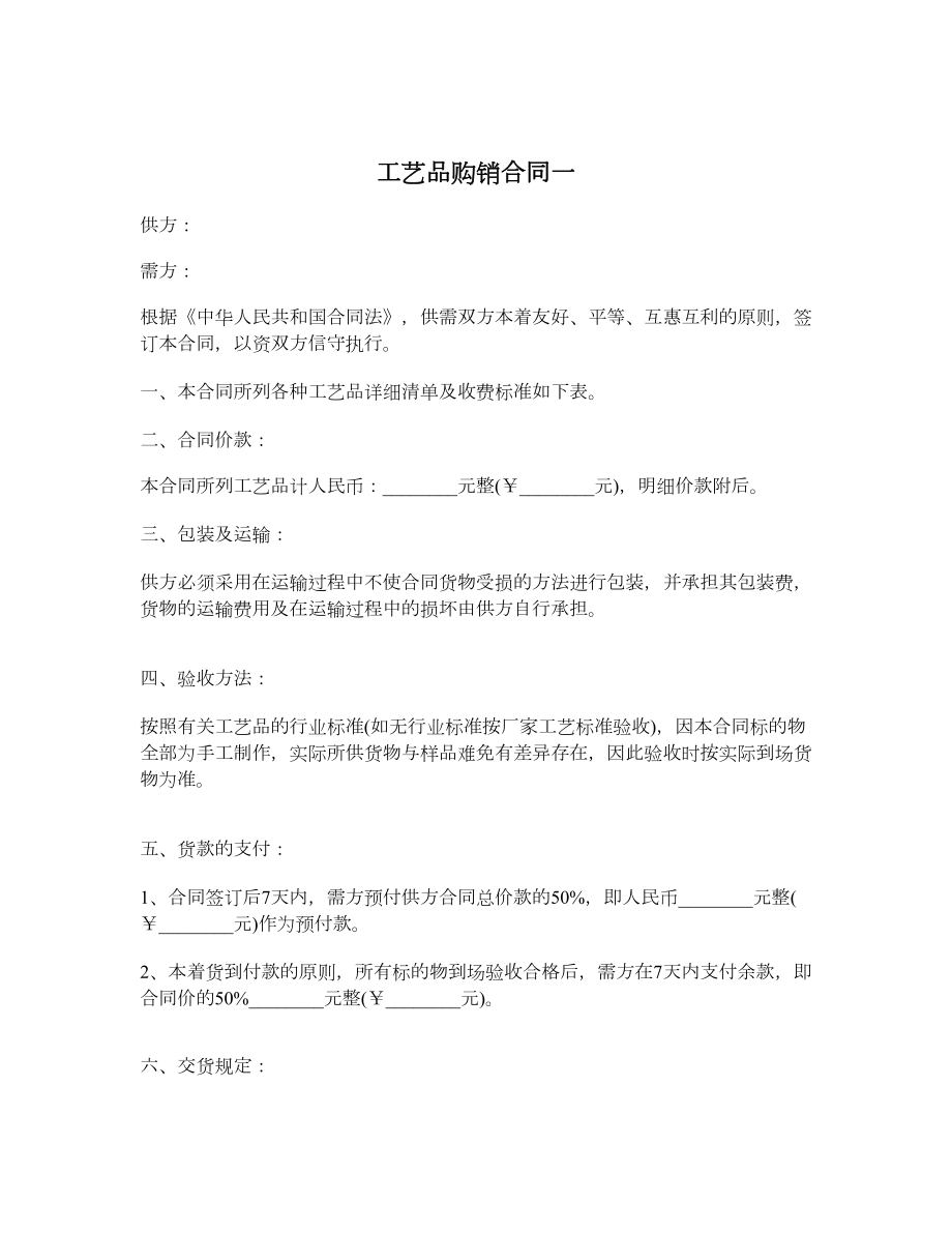 工艺品购销合同一.doc_第1页