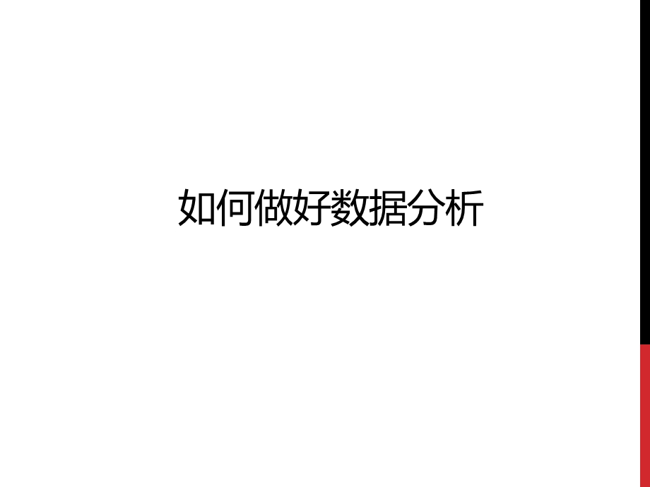 数据分析怎么做.pptx_第1页