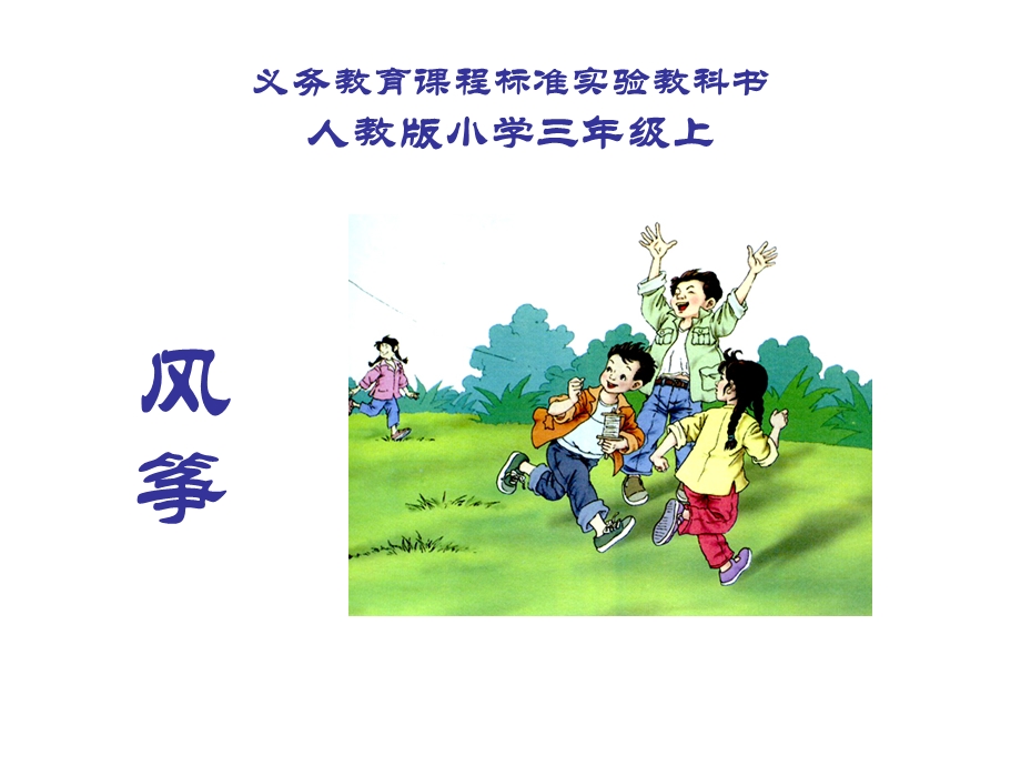 风_筝_PPT课件.ppt_第1页