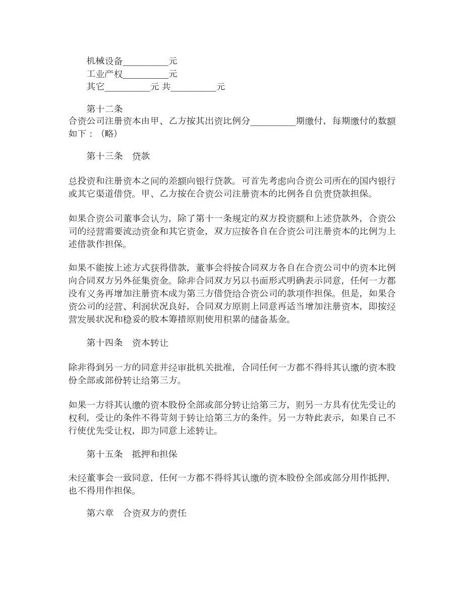 中外合资经营企业合同（十三）.doc_第3页