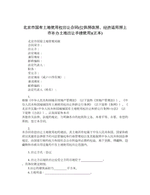 北京市国有土地使用权出让合同仅供房改房、经济适用房上市补办土地出让手续使用正本.doc