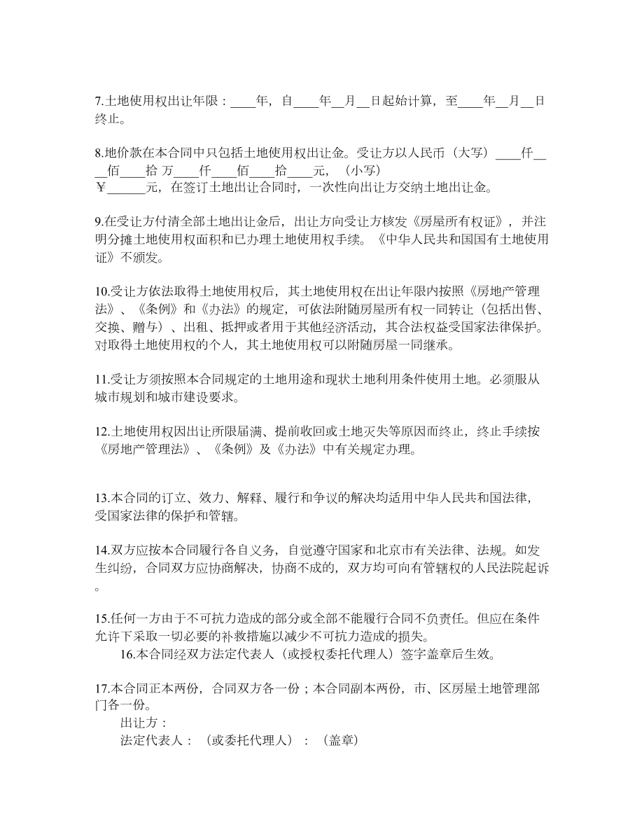 北京市国有土地使用权出让合同仅供房改房、经济适用房上市补办土地出让手续使用正本.doc_第2页