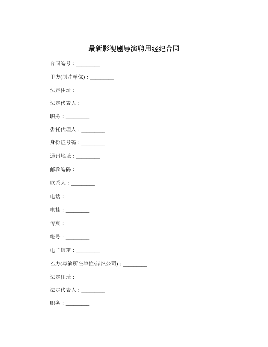 最新影视剧导演聘用经纪合同.doc_第1页