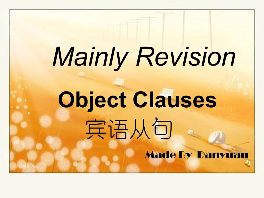 宾语从句课件.ppt_第1页