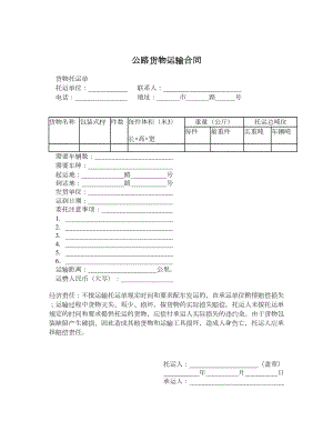 公路货物运输合同.doc