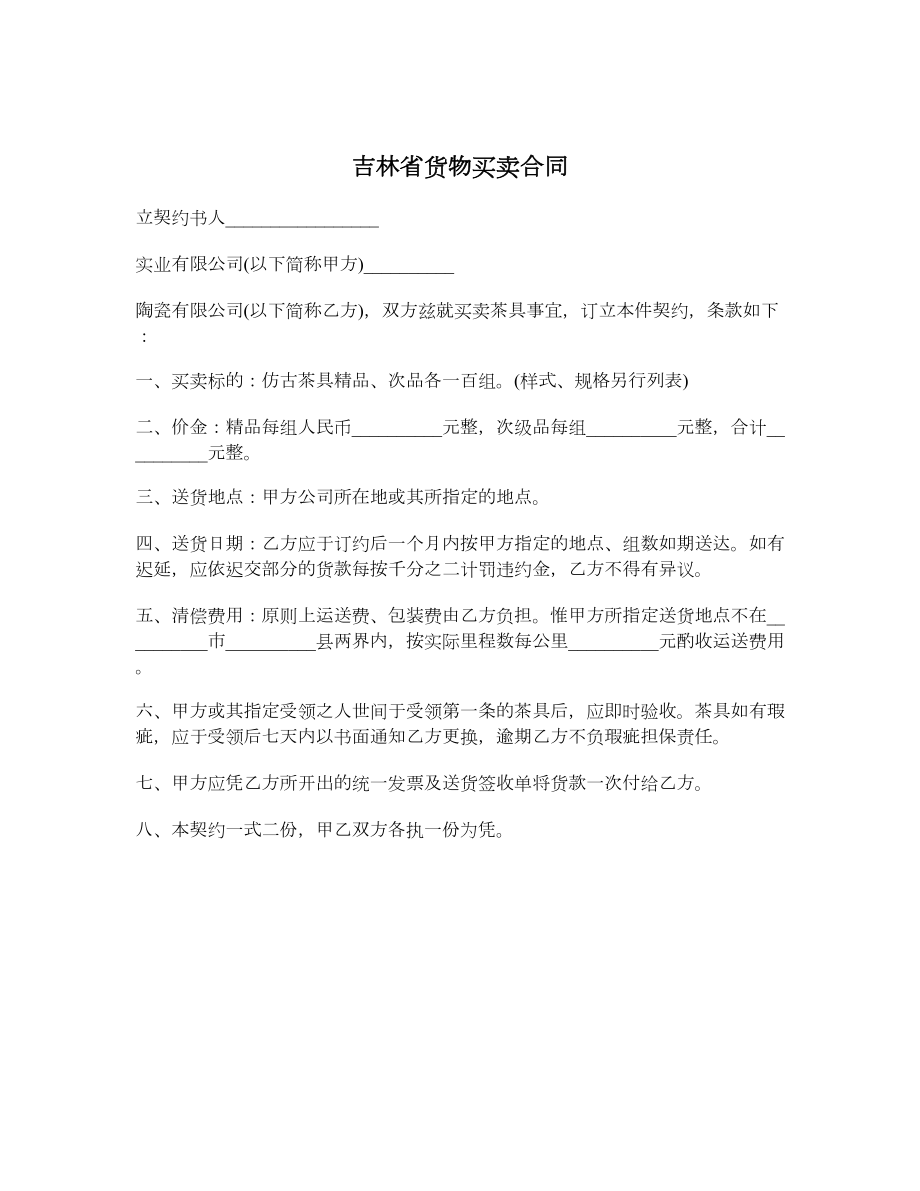 吉林省货物买卖合同.doc_第1页