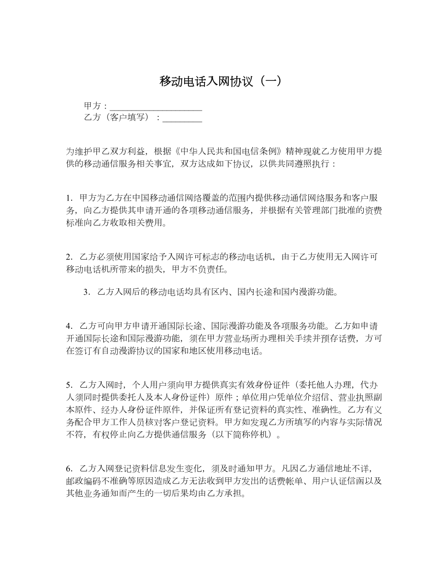 移动电话入网协议（一）.doc_第1页