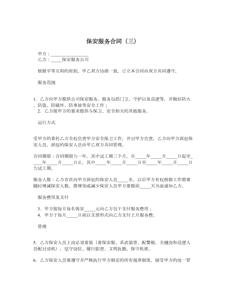 保安服务合同（三）.doc_第1页