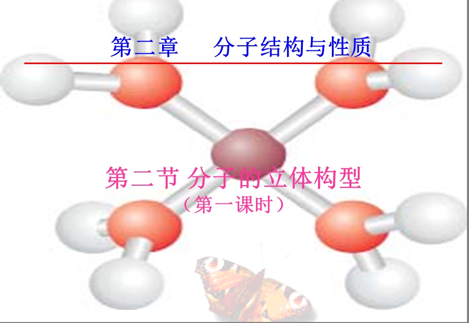 分子的立体结构.ppt_第2页