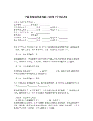 宁波市海域使用权出让合同（官方范本）.doc