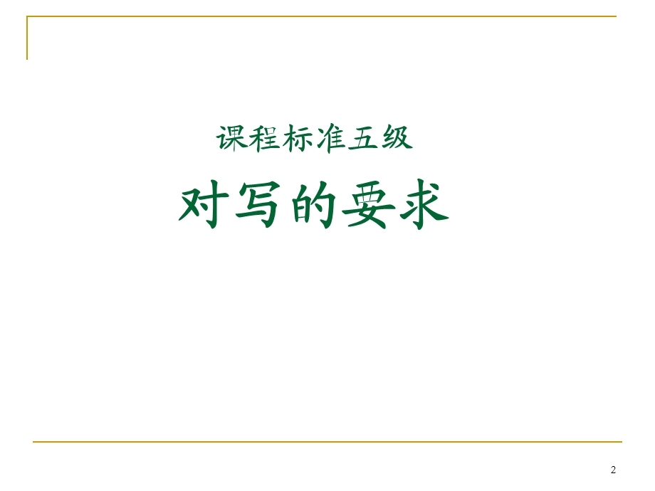 初中英语书面表达教学技能的研究与实践.ppt_第2页