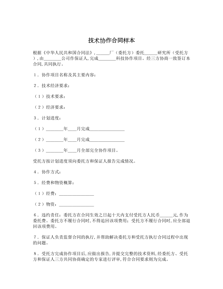 技术协作合同样本.doc_第1页