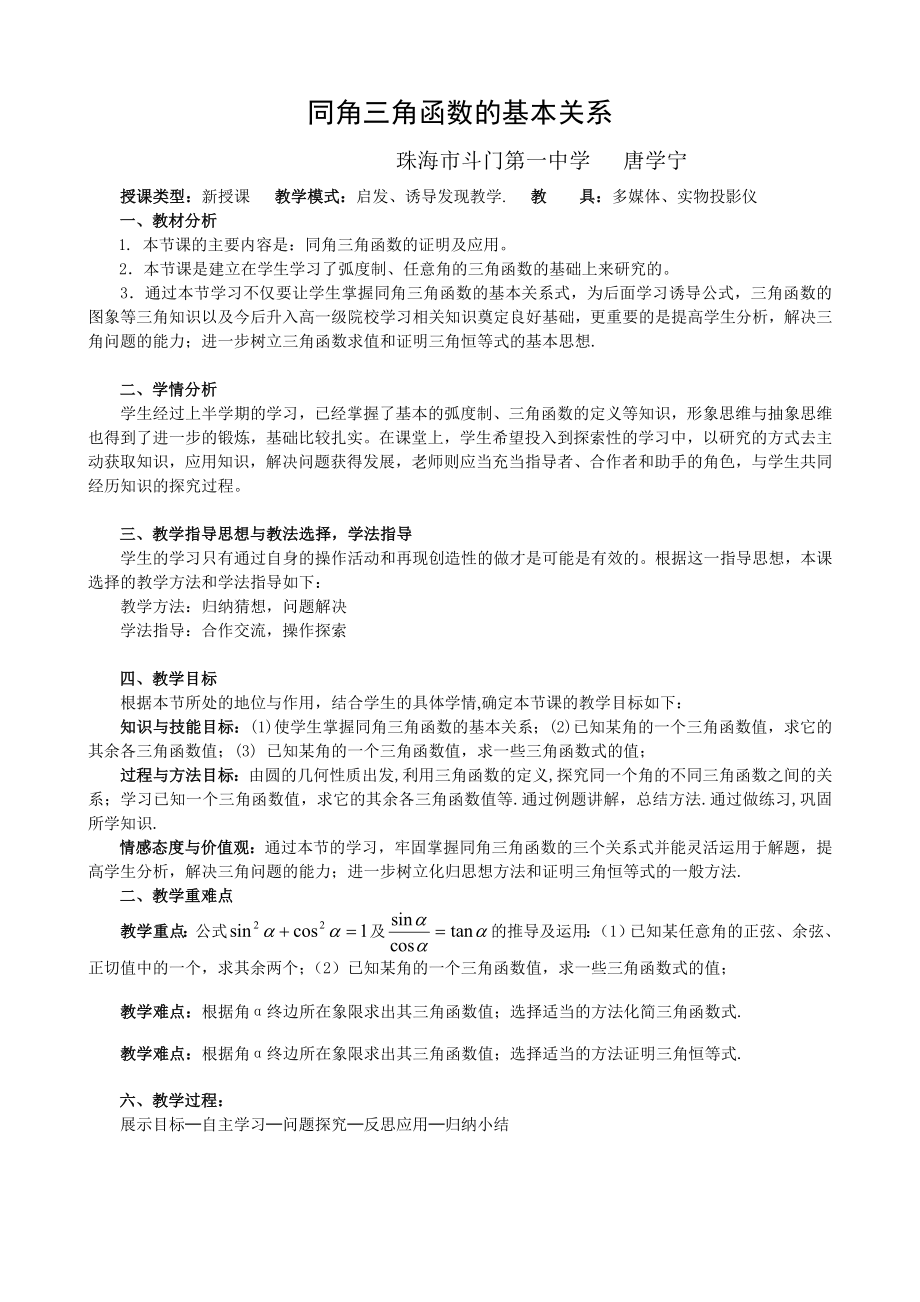 唐学宁同角三角函数的基本关系.doc_第1页