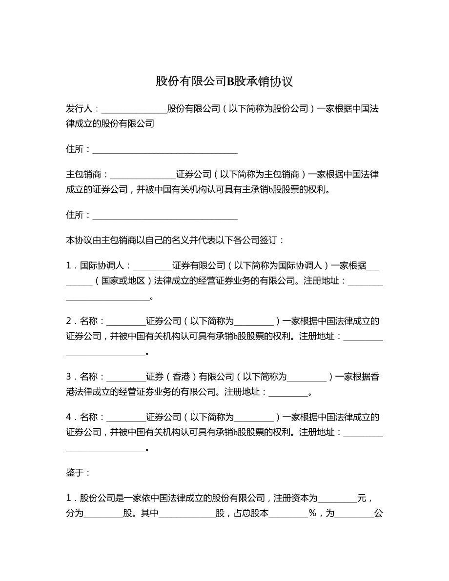 股份有限公司B股承销协议1.doc