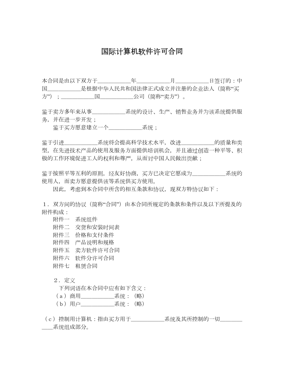 国际计算机软件许可合同.doc_第1页